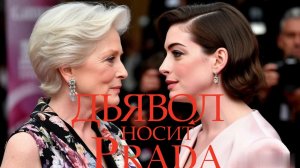 Дьявол носит Prada 2 ч1