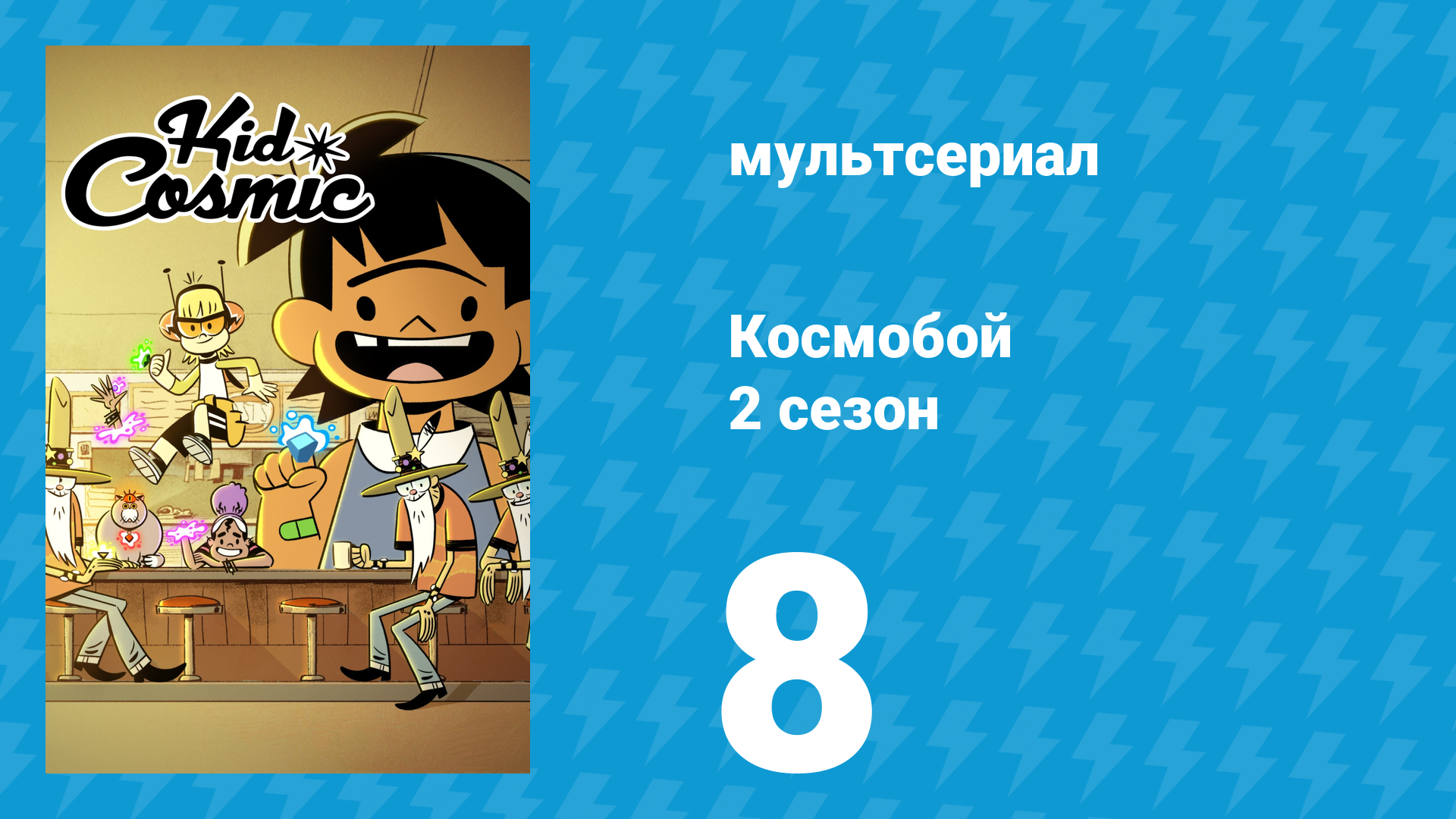 Космобой 2 сезон 8 серия (мультсериал, 2021)