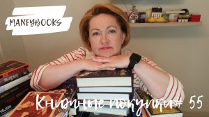 Книжные покупки #55