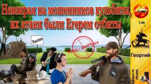 Телефонное мошенничество. Автор - Георгий