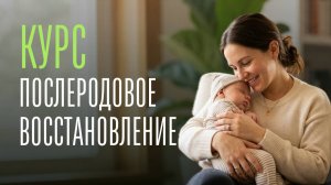 Программа онлайн курса «Послеродовое восстановление»