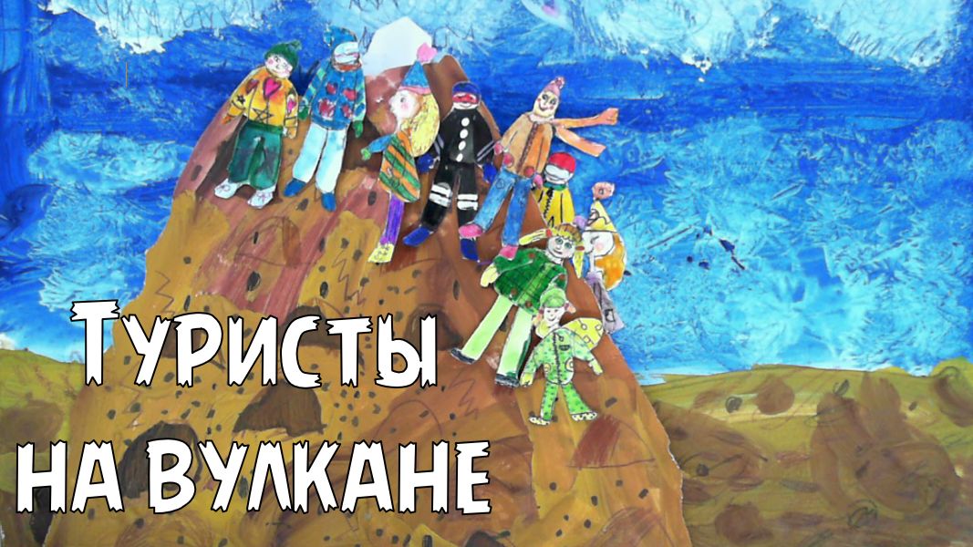 Туристы на вулкане