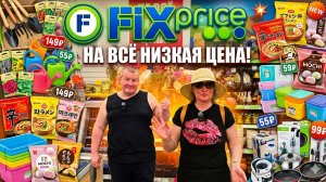ФИКС ПРАЙС🛒НАДО к чему то стремиться👍МЫ ее НАШЛИ💯АНДРЕЮ НЕ НРАВЯТСЯ🤬