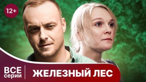 Железный лес. Все серии с 1 по 4. Детектив. Смотреть онлайн в хорошем качестве