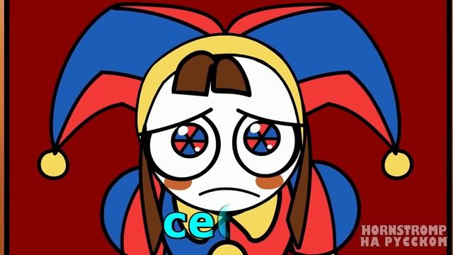 ЦИФРОВОЙ ЦИРК НЕУДАЧ  - ПЕСНЯ   Digital Circus   Музыкальный клип