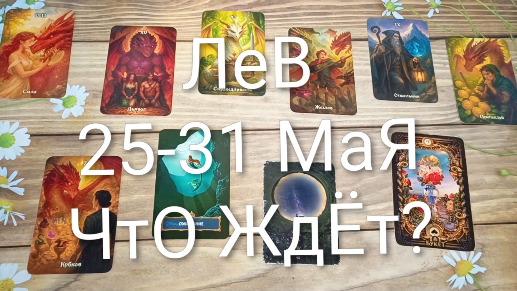 #ЛЕВ ТАРО НЕДЕЛЬКА 25-31 МАЯ 😍💖💖#ГаданиеНаБудушее#ТароПрогноз#ТароНеделя#ТароГадание