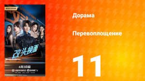 Перевоплощение 11 серия