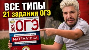 Полный разбор 21 задания ОГЭ