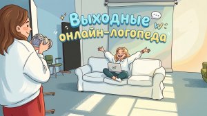 ВЫХОДНЫЕ ОНЛАЙН-ЛОГОПЕДА