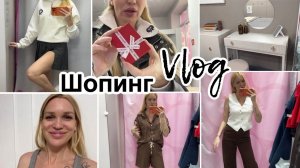 Шопинг влог с примеркой/ Терапия/ Silena Sway Психолог