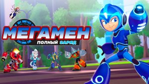 МегаМен: Полный заряд – 1 сезон 1 серия «Начало противостояния. Часть 1» / Mega Man: Fully Charged