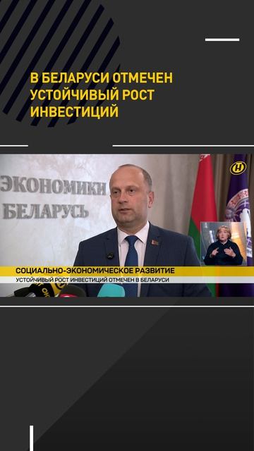 В Беларуси отмечен устойчивый рост инвестиций