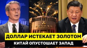 В Америке Паника; Китай Строит Новую Резервную Систему, Пока США Теряет Золото