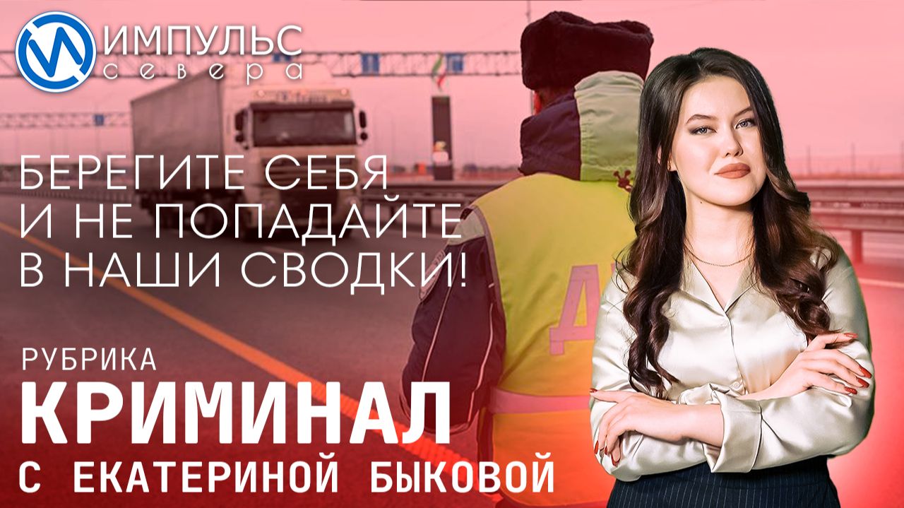 Свежая сводка происшествий в нашей рубрике 
