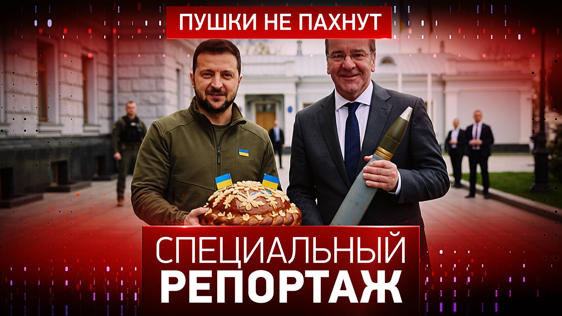 Пушки не пахнут
