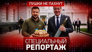 Пушки не пахнут