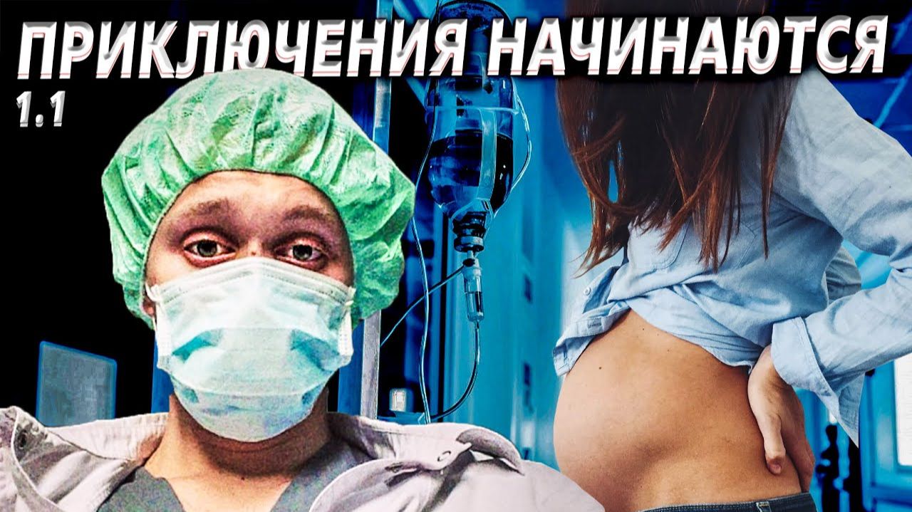 Все серии ! / Приключения начинаются / Встречаем роженицу / Акрушер 1.1