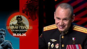 Сергей Бойко. Время героев. Выпуск от 18.05.2026