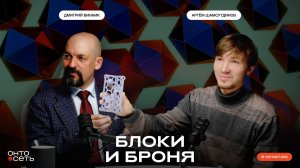 Геометрия защиты или сила топологических блоков