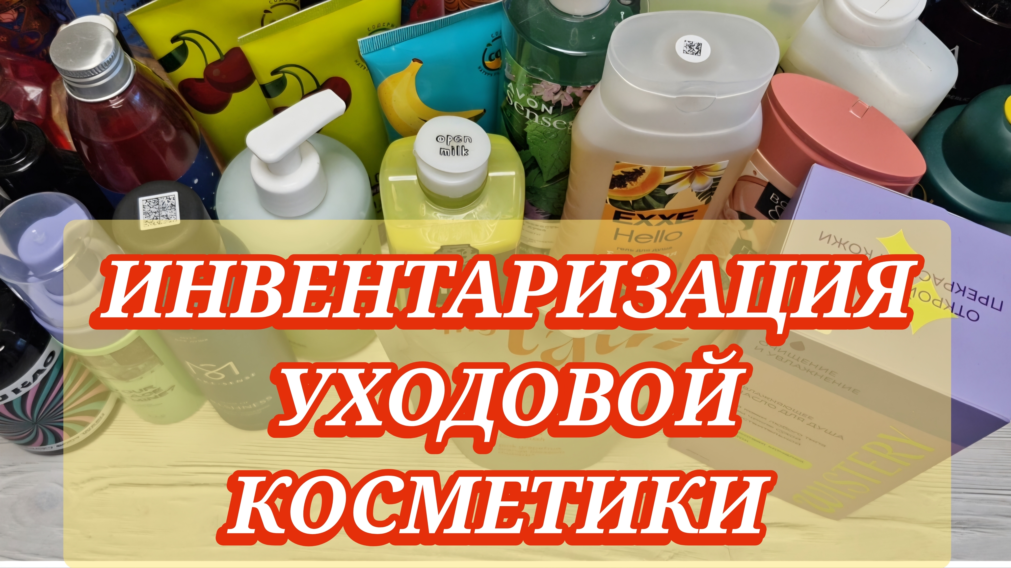 ИНВЕНТАРИЗАЦИЯ УХОДОВОЙ КОСМЕТИКИ! Средства для волос и тела!