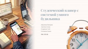 Студенческий планер с системой умного будильника
