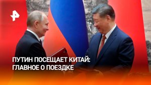 Владимир Путин посетит Китай с двухдневным визитом: главное