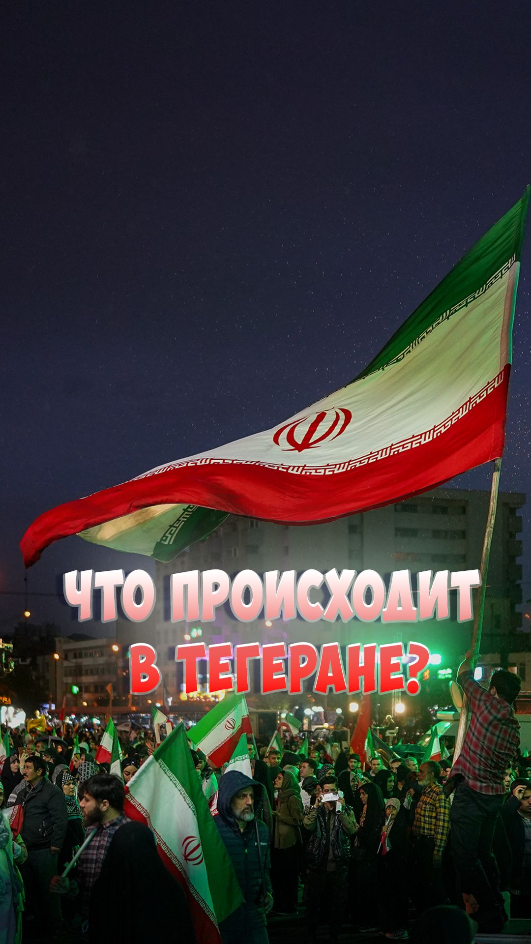 Ночные улицы Тегерана: что происходит в столице Ирана?