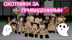ОХОТИМСЯ За Призраками 24 ЧАСА В BROOKHAVEN