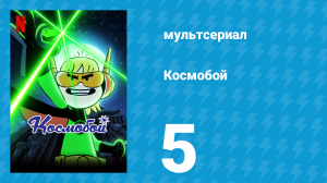 Космобой 1 сезон 5 серия (мультсериал, 2021)