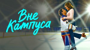 Вне кампуса (2026) — 1 сезон 8 серия | Off Campus