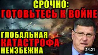 Скотт Риттер_ Запад готовит почву для войны Всё идёт к масштабному конфликту
