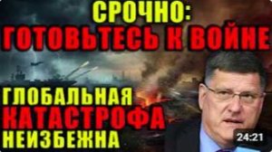 Скотт Риттер_ Запад готовит почву для войны Всё идёт к масштабному конфликту