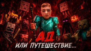 Майнкрафт 2 часть, АД ИЛИ ПУТЕШЕСТВИЕ...