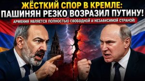 Жёсткий спор в Кремле Пашинян РЕЗКО возразил Путину — Армения свободная и независимая страна