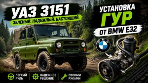 Установка ГУР от BMW на УАЗ