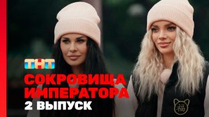 Сокровища императора, 3 сезон, 2 выпуск
