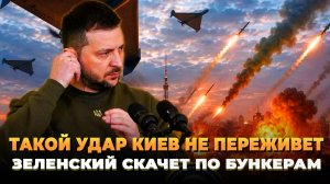 Такой удар Киев не переживет