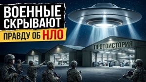НЛО НАД ВОЕННЫМИ БАЗАМИ: ЗАГОВОР, В КОТОРЫЙ НЕВОЗМОЖНО ПОВЕРИТЬ
