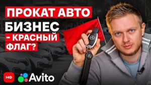 РЕД ФЛАГИ в бизнесе на прокате авто! / ЗВОНИМ по реальному объявлению с Авито