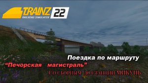 Сборный на Воркуту часть 2. Trainz 2022