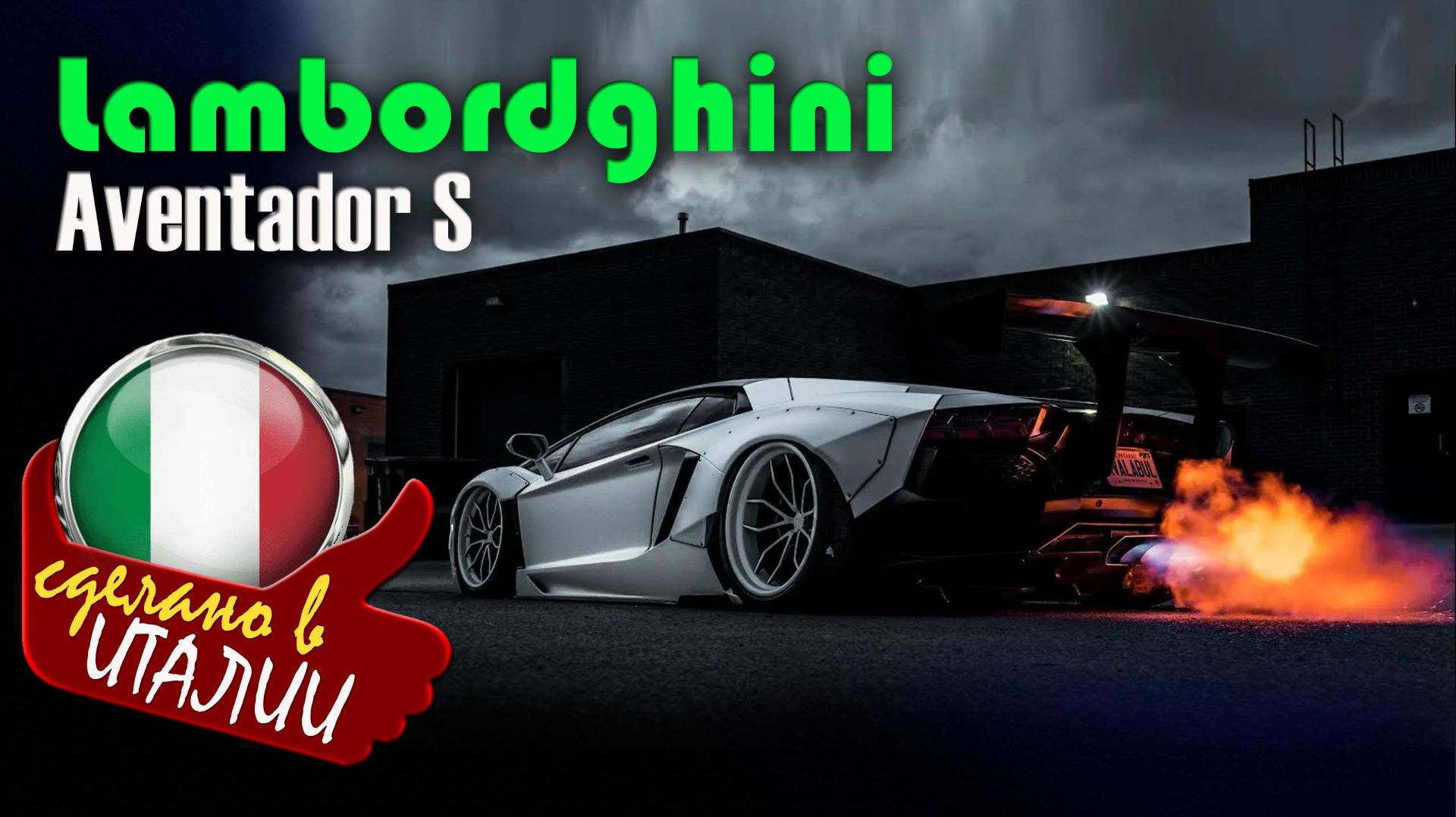 Lamborghini Aventador S (Flame Spitting) -  суперкар который извергает пламя из выхлопной системы
