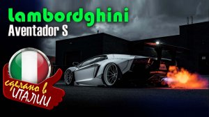 Lamborghini Aventador S (Flame Spitting) -  суперкар который извергает пламя из выхлопной системы