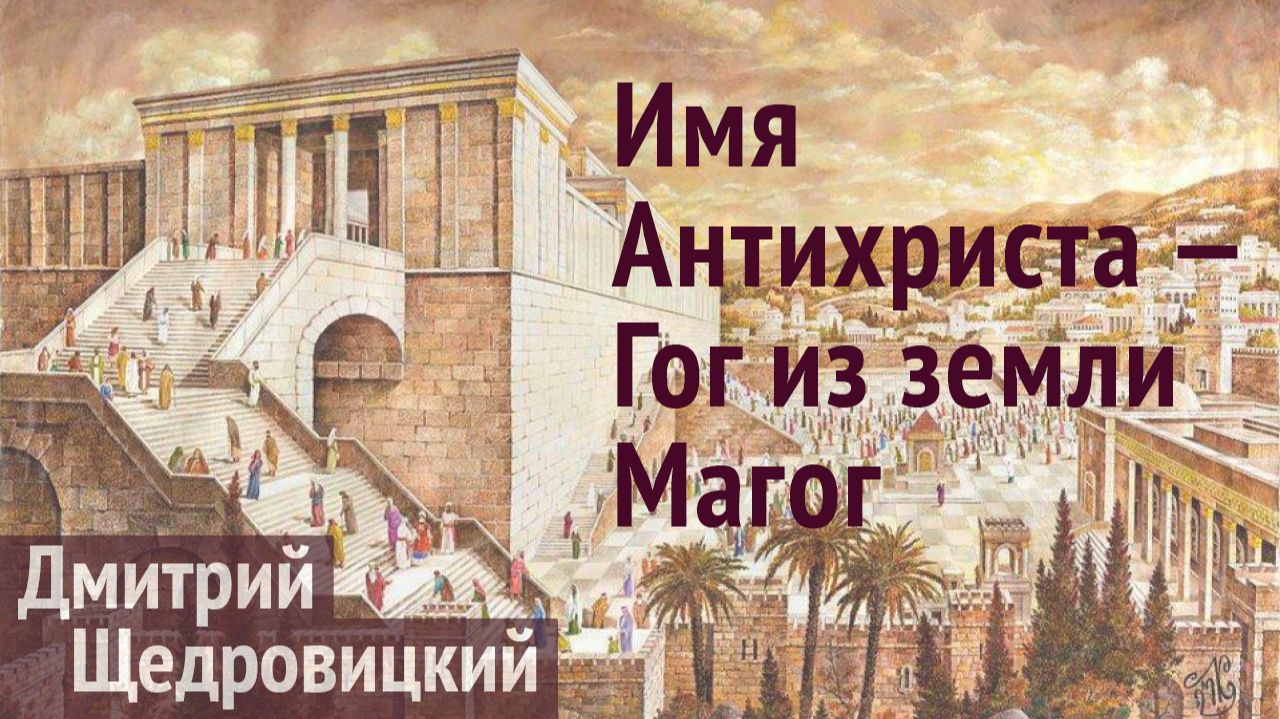 Гог, Магог и храм Антихриста: пророчества Даниила и Иезекииля