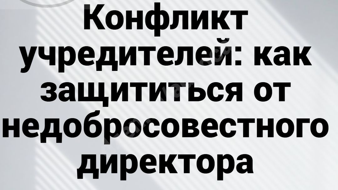 Конфликт учредителей: способы защиты права
