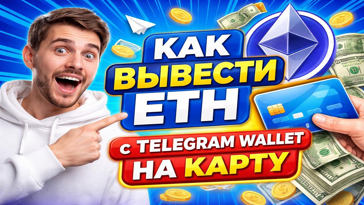 Как вывести с Telegram Wallet на карту | Вывод ETH на карту