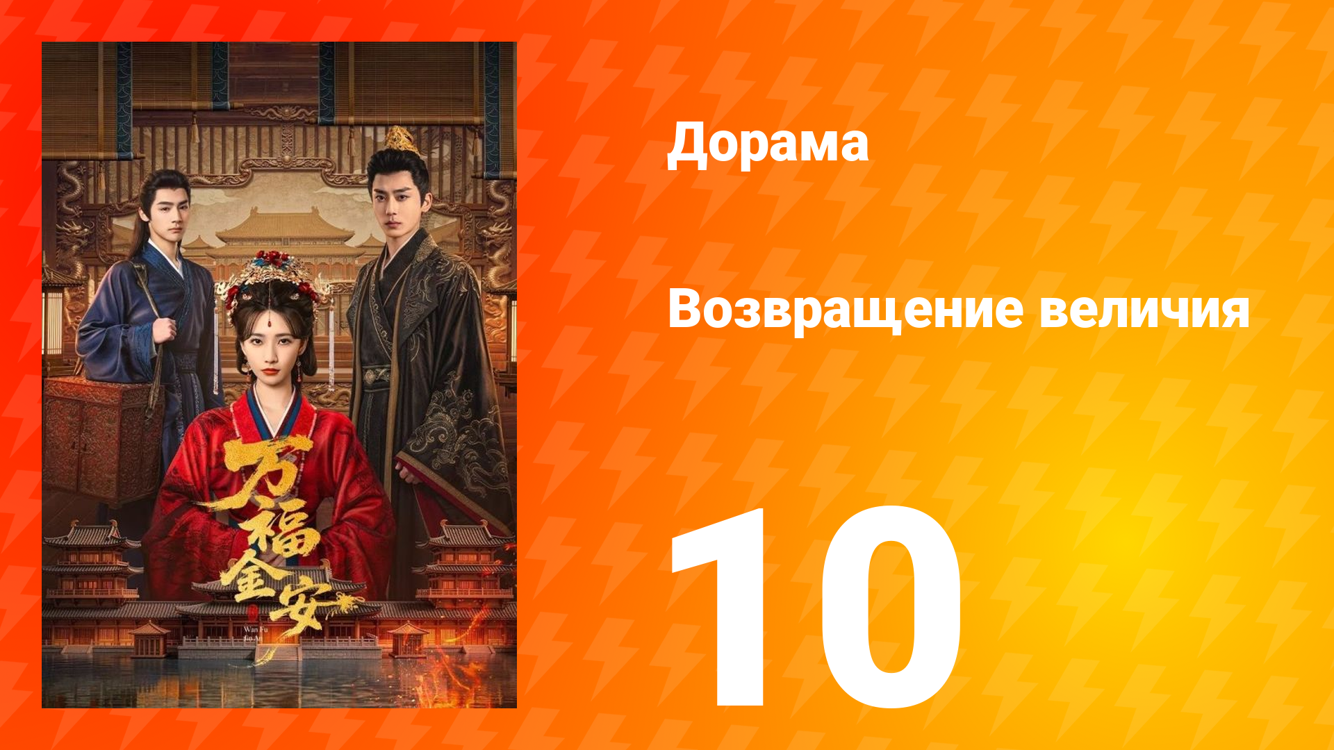 Возвращение величия 10 серия