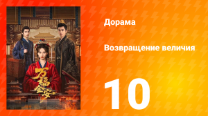 Возвращение величия 10 серия
