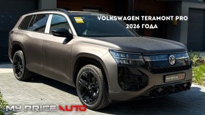 Volkswagen Teramont Pro 2026 года