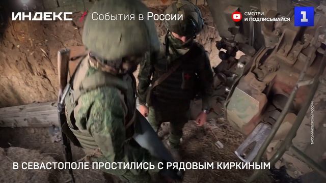 В Севастополе простились с рядовым Киркиным