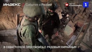 В Севастополе простились с рядовым Киркиным